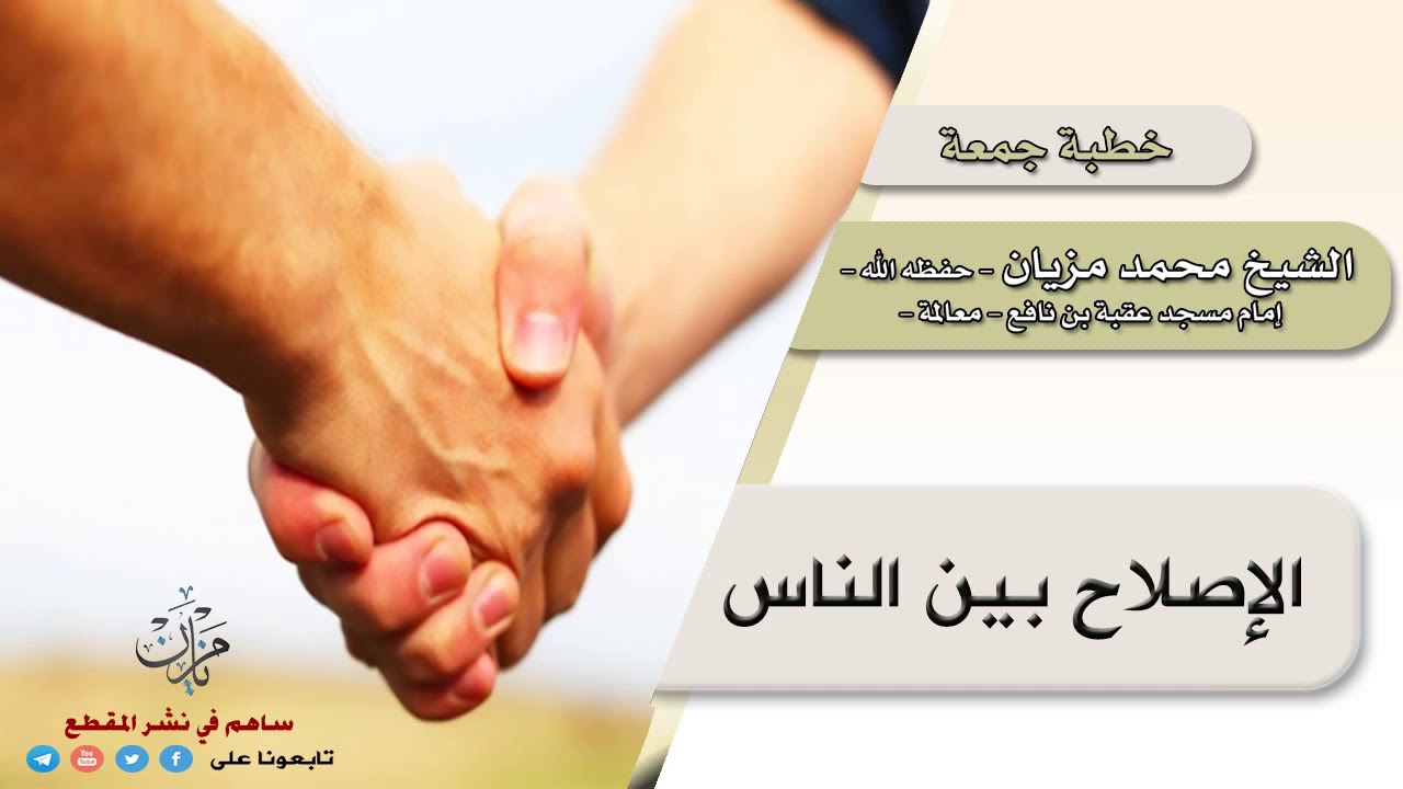 الإصلاح بين الناس  |●| الشيخ محمد مزيان - حفظه الله -