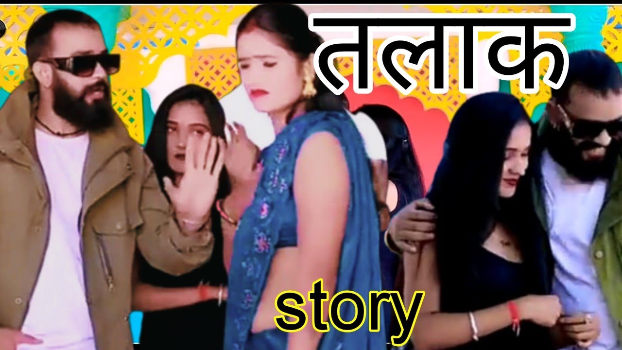 !! तलाक !! TALAK , jhakmi story #singerbherulalgurjar  Payal Asind हरियाला बन्ना सोनू MP 4