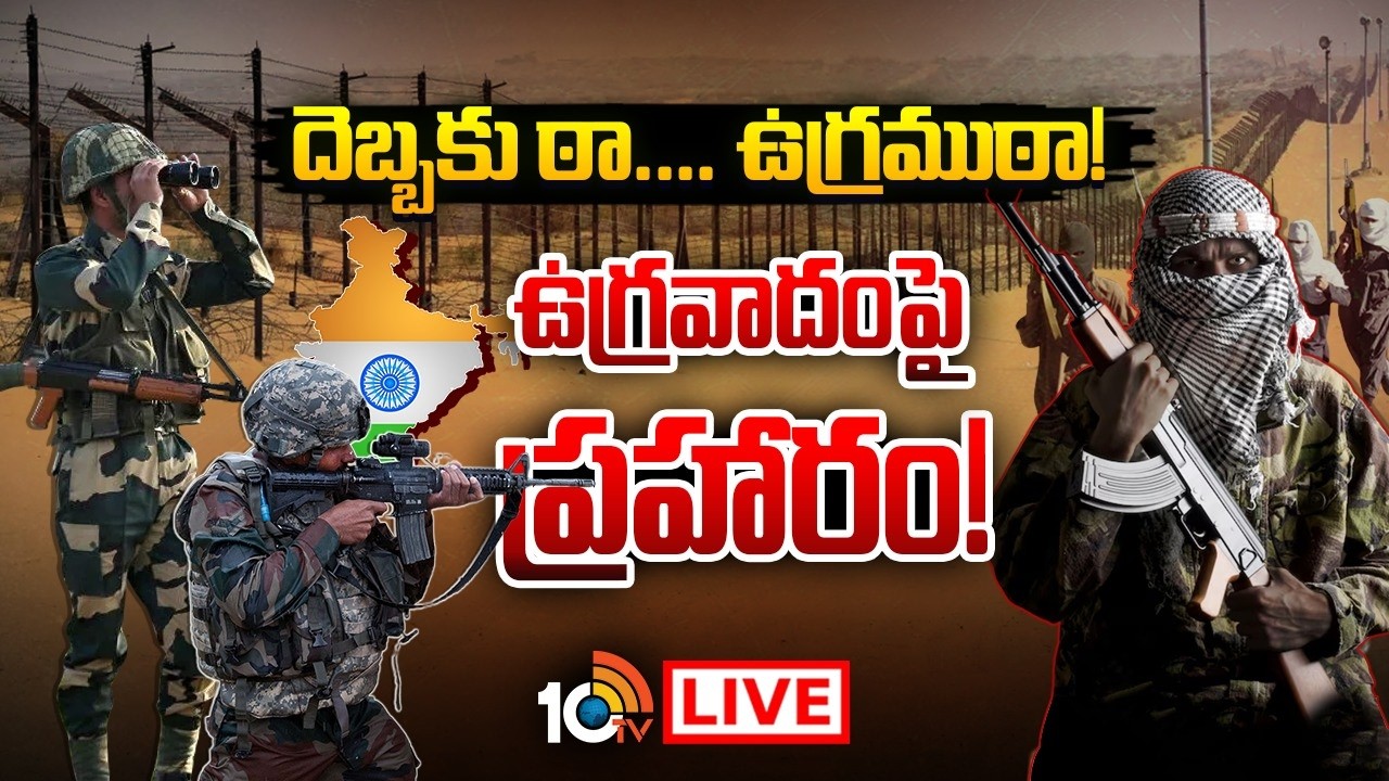 LIVE: Special Focus on Operation Prahar: ఉగ్రవాదులకు చుక్కలు చూపించే వ్యూహం..! | Taking Down Terror