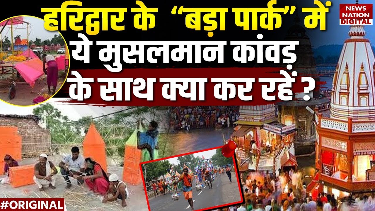 kanwar Yatra 2025: Haridwar में कांवड़ बना रहे 80% Muslim कारीगर | Bada Park | Hindu | Kanwars