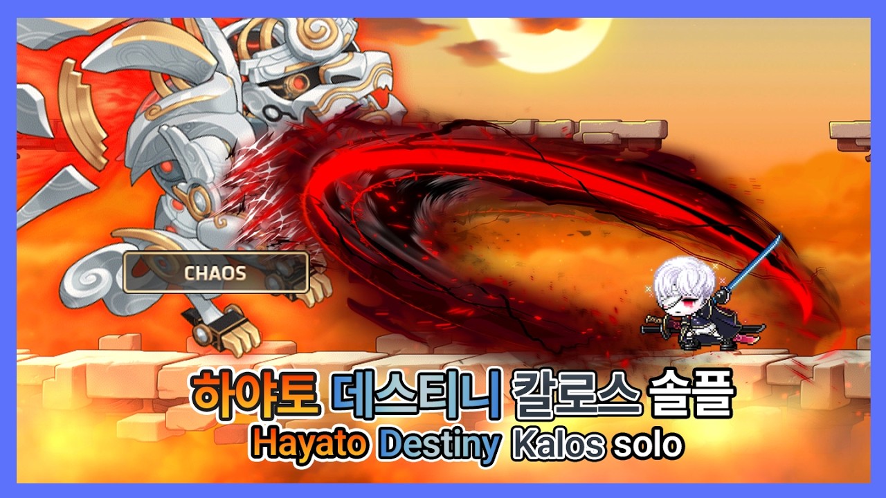 [GMS Kronos] 리마스터 하야토 데스티니 카오스 칼로스 클리어