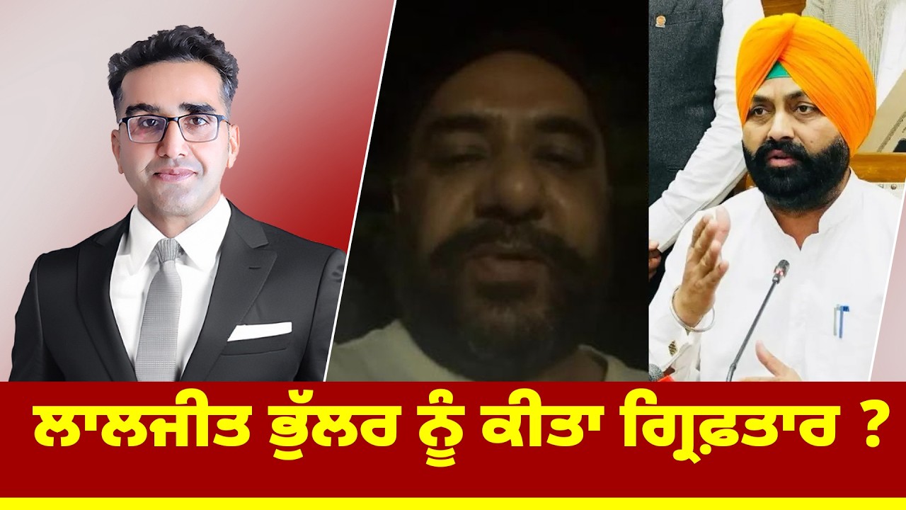 ਲਾਲਜੀਤ ਭੁੱਲਰ ਨੂੰ ਕੀਤਾ ਗ੍ਰਿਫ਼ਤਾਰ ?