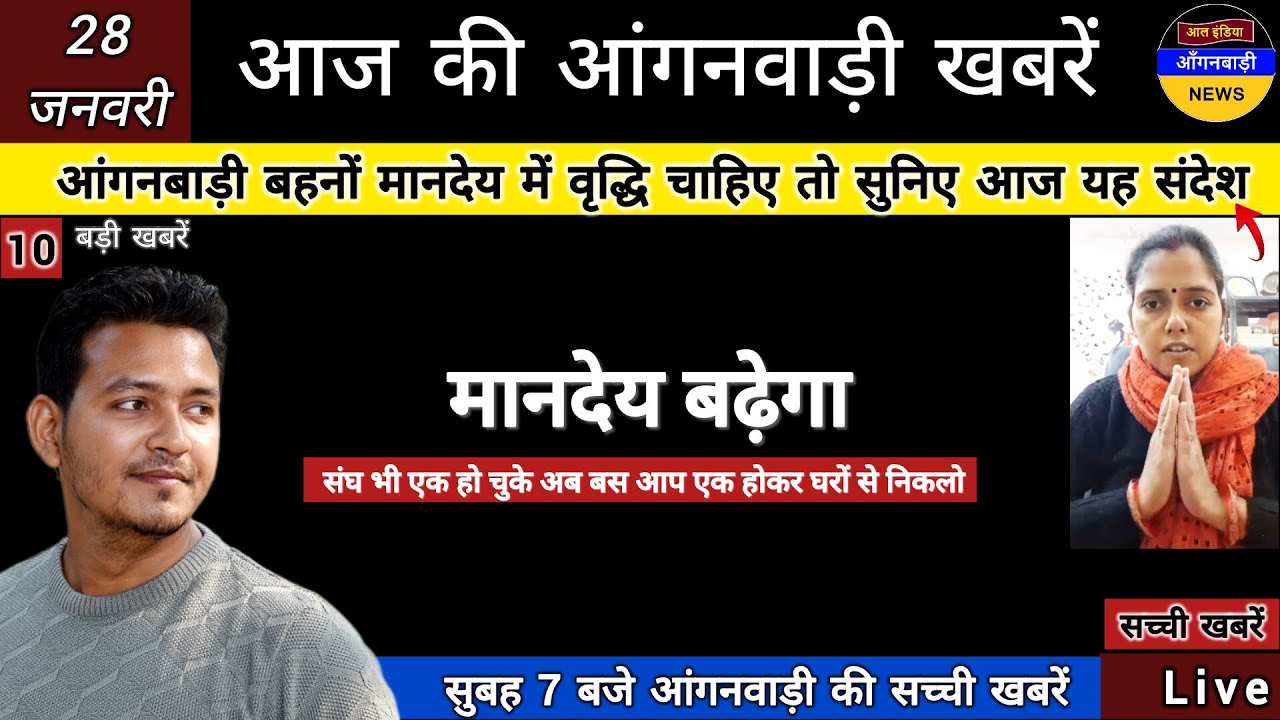 आंगनबाड़ी बहनों मानदेय वृद्धि चाहिए तो सुनिए आज यह संदेश मानदेय बढ़ेगा संघ एक हो गए आप घरों से निकलो