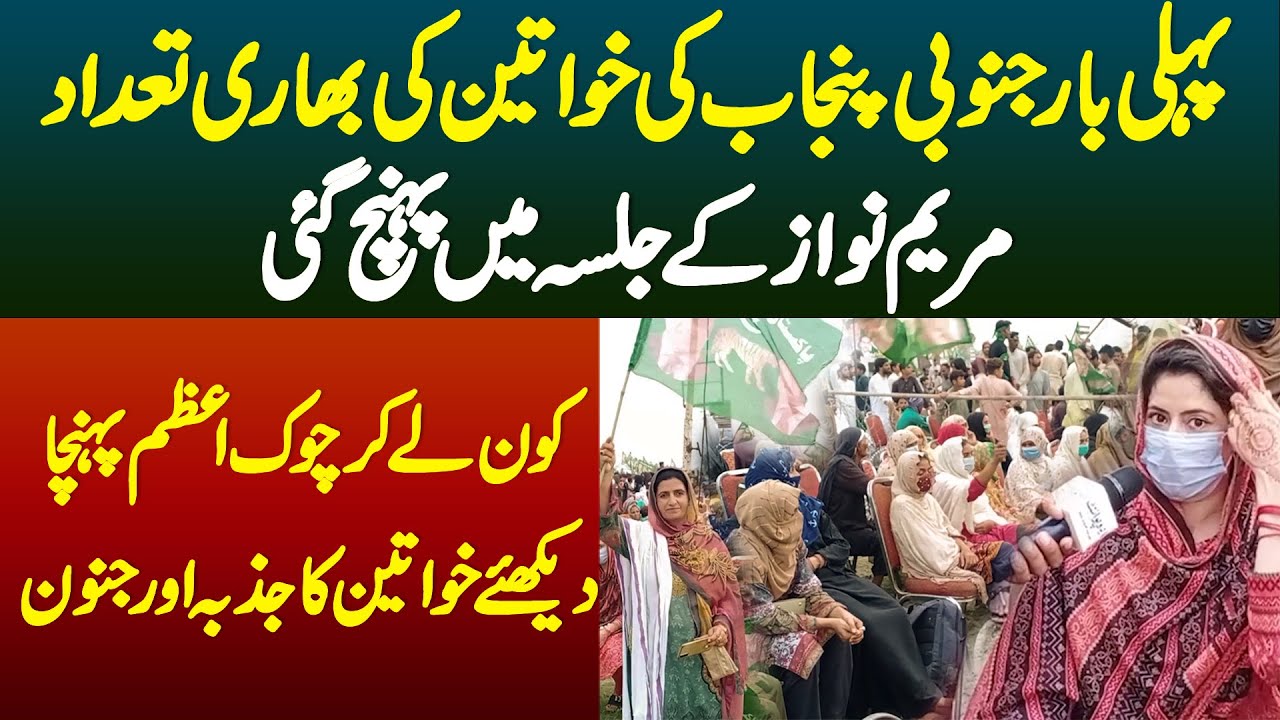 Pehli Baar South Punjab Ki Khawateen Ki Bhari Tadad Maryam Nawaz Ke Jalsa Mein Pahunch Gayi