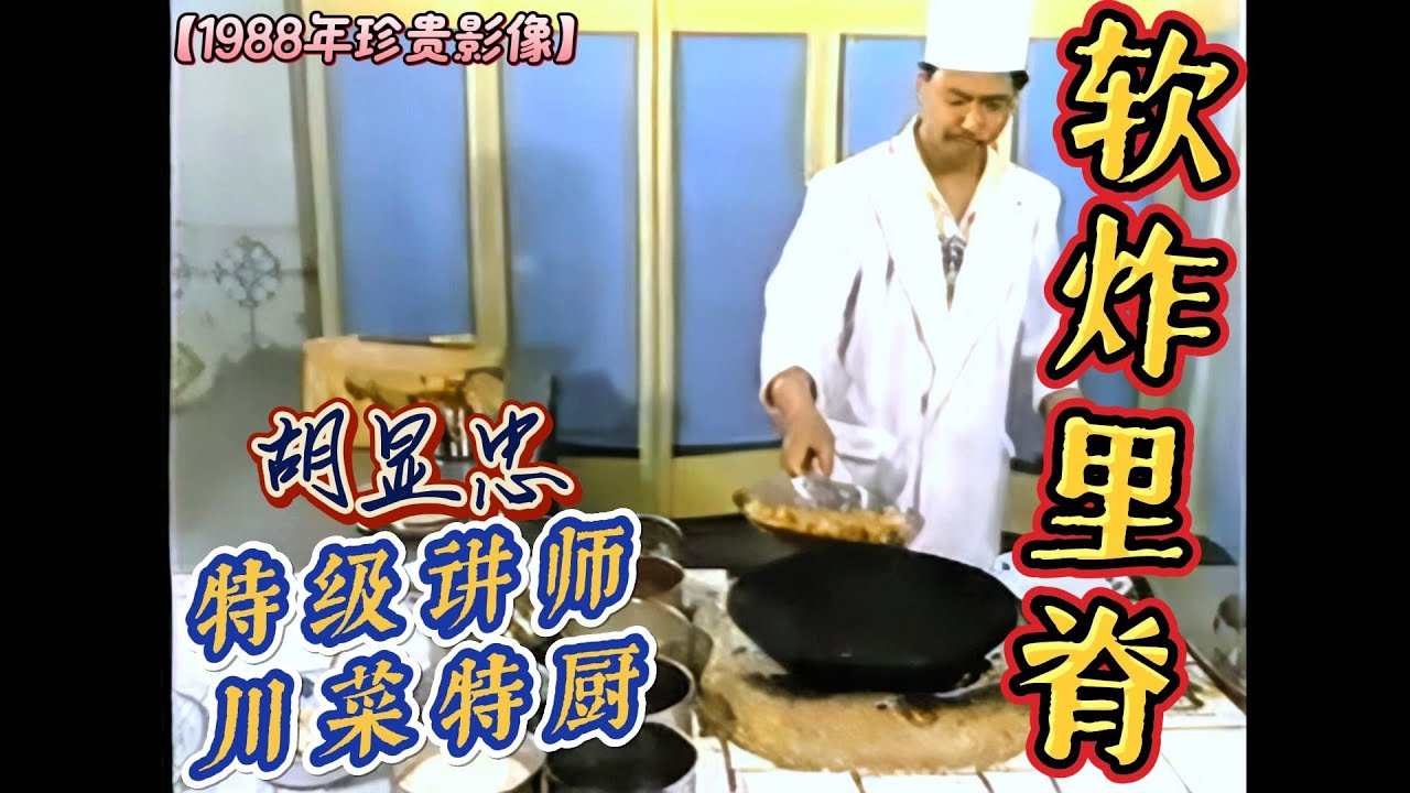 【软炸里脊】经典老菜！被遗忘的味道！特级厨师【胡显忠】标准操作！穿越回80年代的老味道！