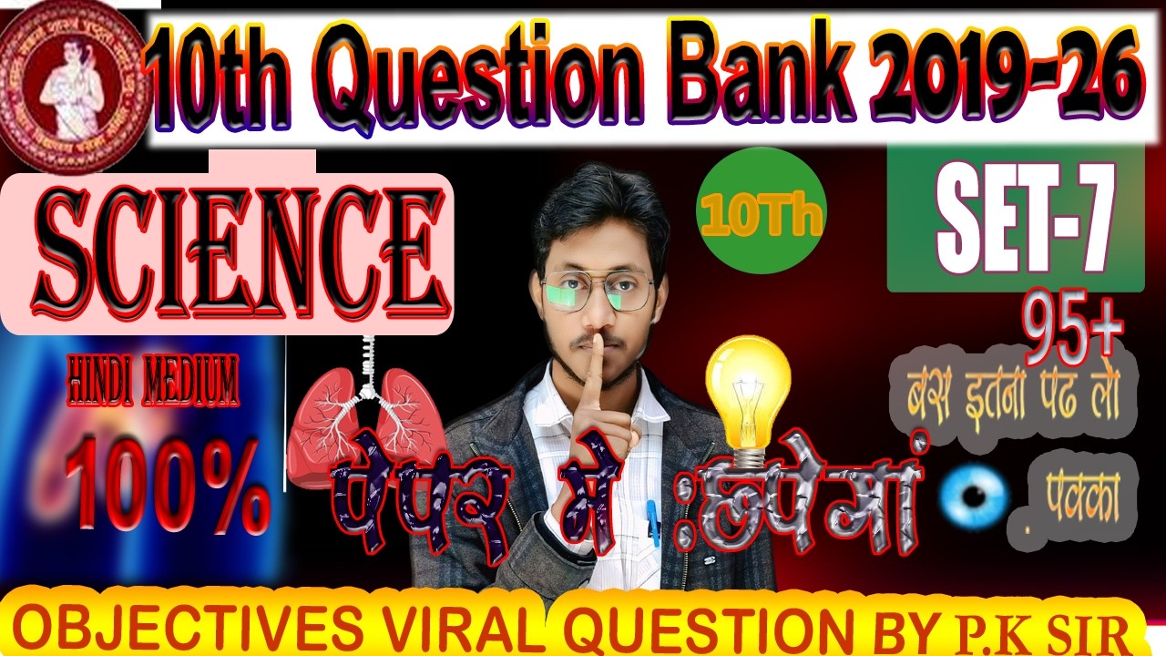 10th विज्ञान Question Bank 2019-25 | SET-7 |#bihar_Viral_Question 2026 #10th_PYQ_Science | P K Sir |