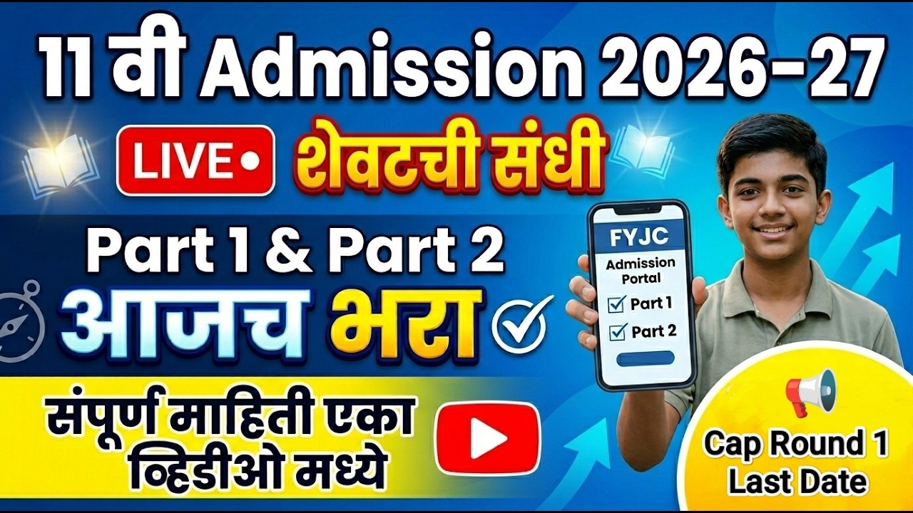 11th Maharashtra Board Admission 2026-27 | FYJC Online Registration Form Filling | Cap Round 1