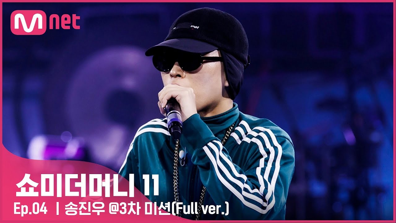 [EN/JP] [#SMTM11/풀버전] 송진우 @3차 미션 {게릴라 비트 싸이퍼}　#쇼미더머니11 EP.4