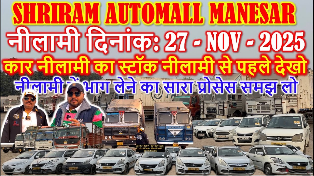 कार नीलामी का स्टॉक नीलामी से पहले देखो | Shriram Automall Manesar | Coming Nilami Dt: 27 Nov 2025