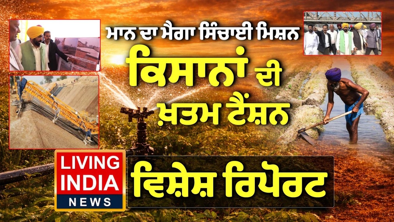 CM Bhagwant Mann ਦਾ ਮੈਗਾ ਸਿੰਚਾਈ ਮਿਸ਼ਨ, ਕਿਸਾਨਾਂ ਦੀ ਖ਼ਤਮ ਟੈਂਸ਼ਨ | Punjab Government | Special Report