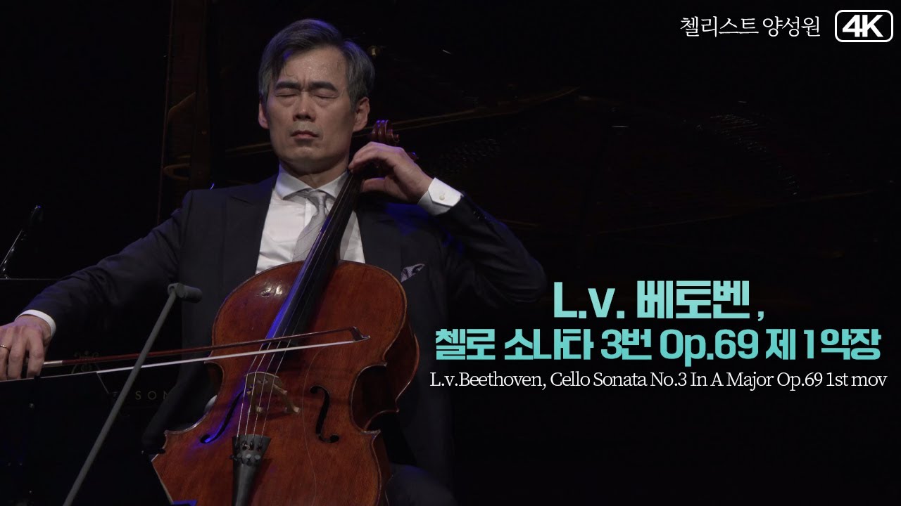 첼리스트 양성원│베토벤(L.v.Beethoven), 첼로 소나타 3번 A장조 Op.69 제1악장 Allegro ma non tanto