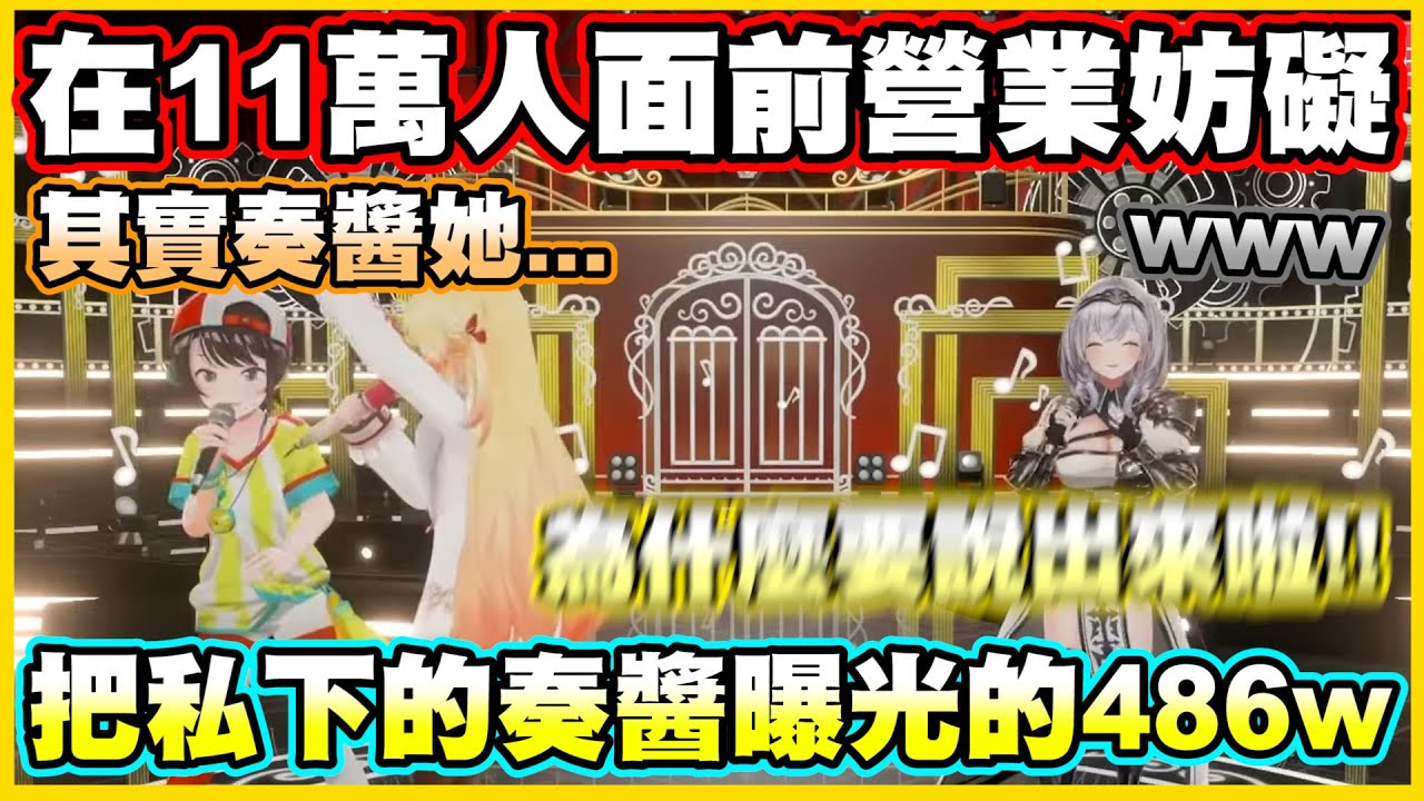 486在11萬人面前營業妨礙...把私下的乖奏醬曝光了w【音乃瀬奏】【ReGLOSS】【hololiveDEV_IS】【Vtuber中文翻譯】