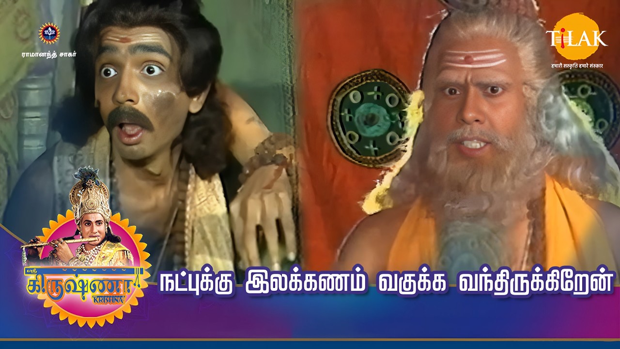 ஸ்ரீ கிருஷ்ணா கதைகள் | நட்புக்கு இலக்கணம் வகுக்க வந்திருக்கிறேன் | Tilak - Tamil