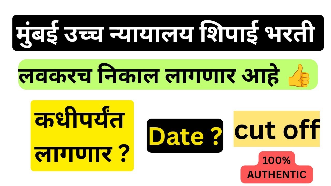 Bombay High Court constable recruitment results when BOMBAY HIGH COURT SIPAHI BHARTI RESULT UPDATE 