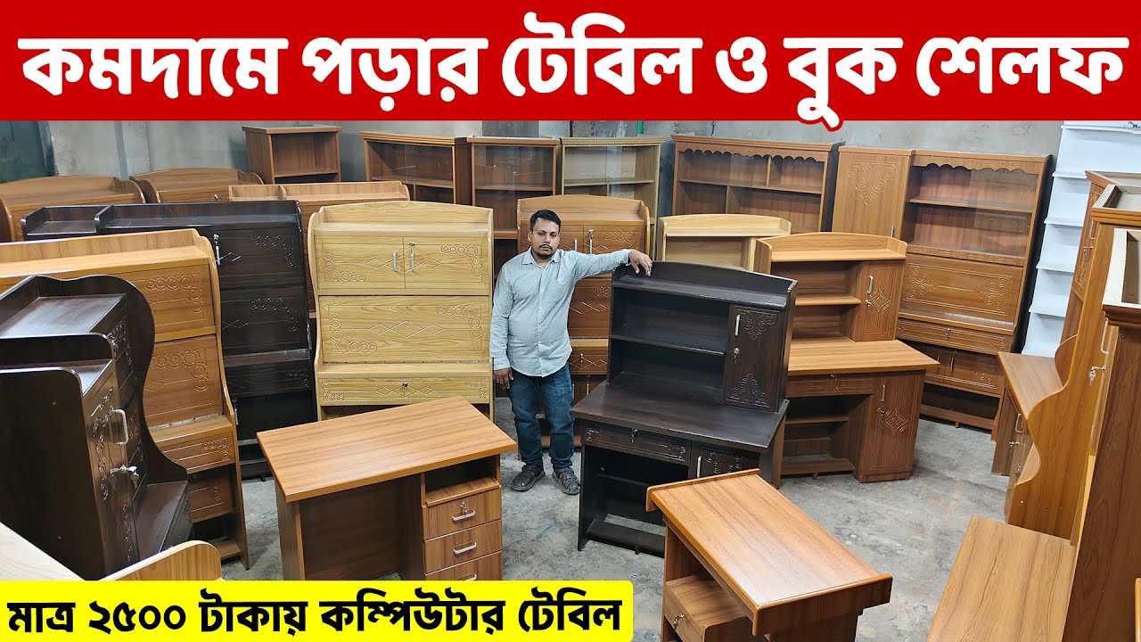 কমটাকায় পড়ার টেবিল ও বুক শেলফ ও মাত্র ২৫০০ টাকায় কম্পি. টেবিল //Reading Table/Book Shelf Price in BD