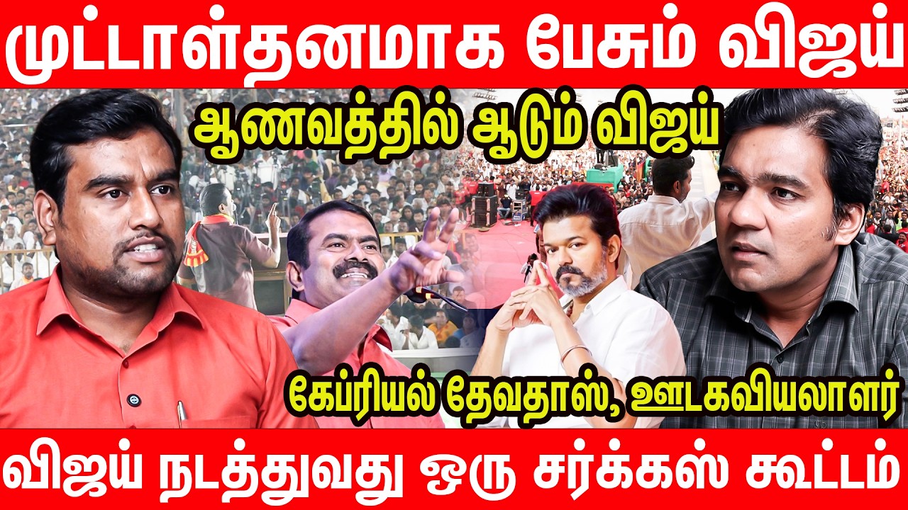 விஜய்யின் 1000 பேர் சீமானின் 100 பேருக்கு ஈடாக மாட்டாங்க | Gabriel Latest Interview on NTK vs TVK