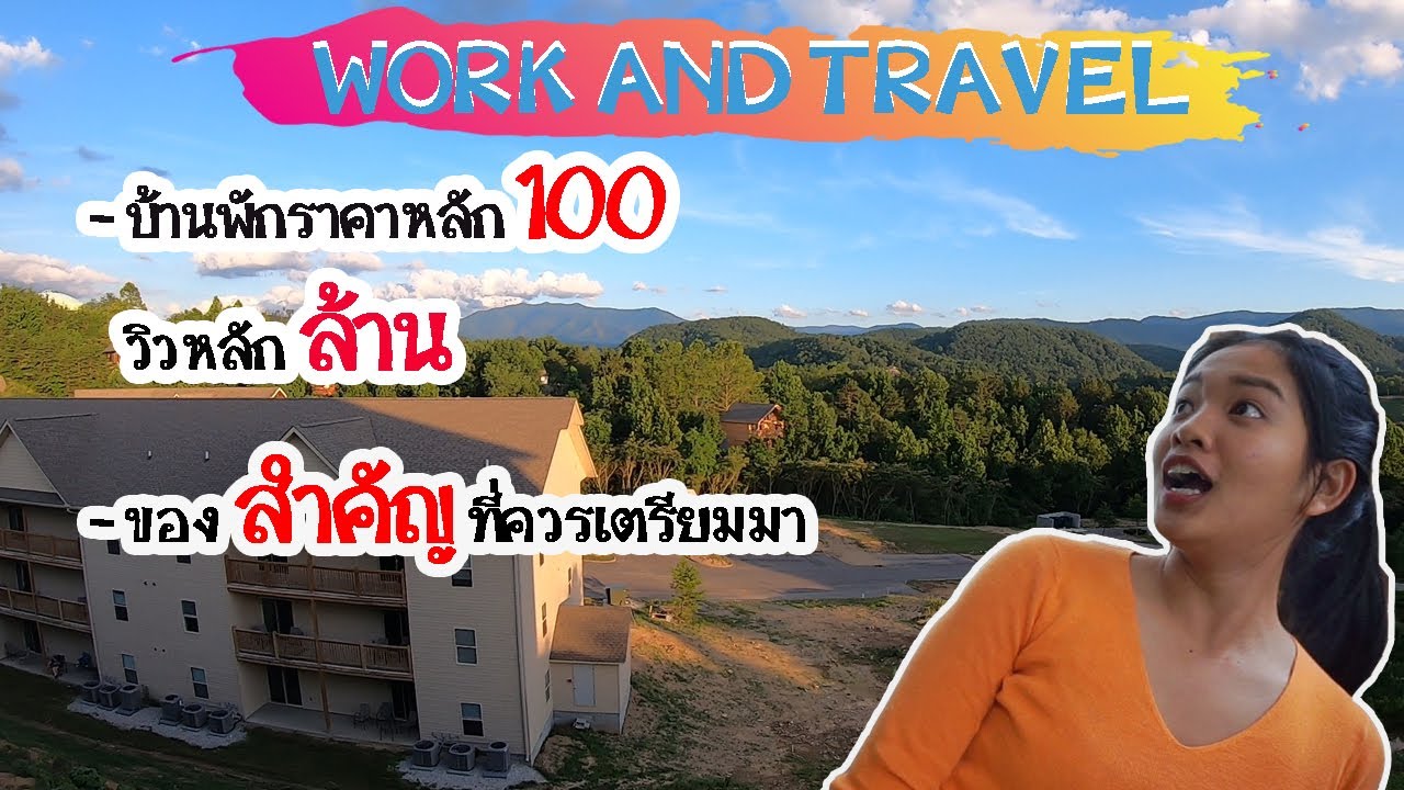 เตรียมตัวไป WORK AND TRAVEL จัดกระเป๋าพร้อมบิน#สิ่งสำคัญห้ามลืม#รีวิวบ้านพักวิวหลักล้านTENNESSEE