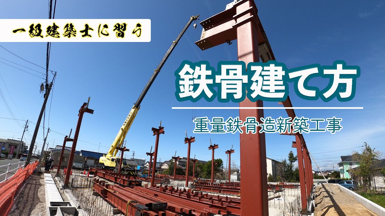 【一級建築士と行く】鉄骨建て方工事現場　建築の裏側　新築工事　重量鉄骨造
