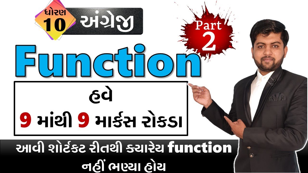 Function |પૂરા માર્કસ મેળવવા માટેની શોર્ટકટ | Std 10 | Part - 2 | Vijay Nakiya