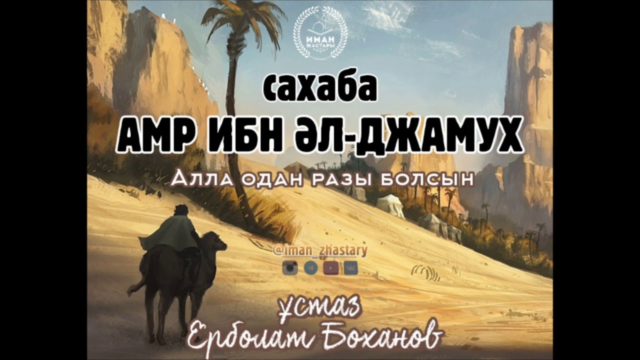 Сахаба  Амр ибн әл-Джамух - ұстаз Ерболат Боханов