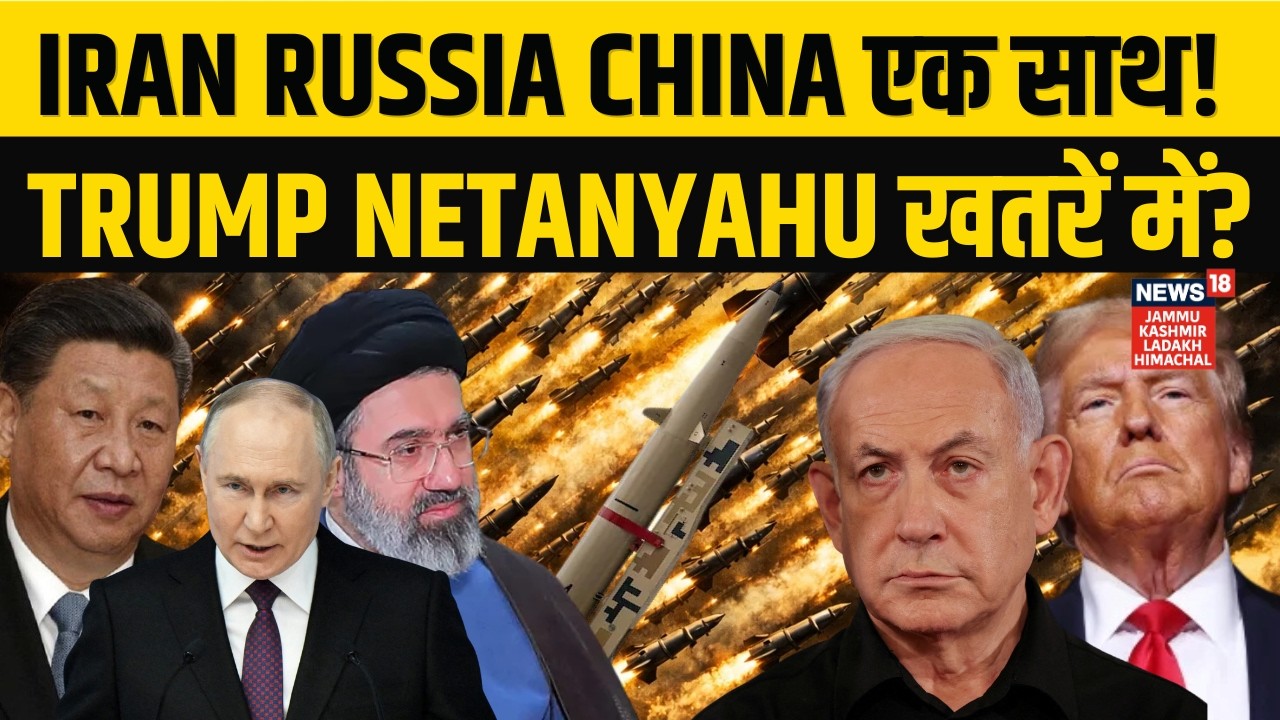 Middle East War: Iran Russia China एक साथ! Trump Netanyahu खतरें में? | Kheibar Shekan | N18G