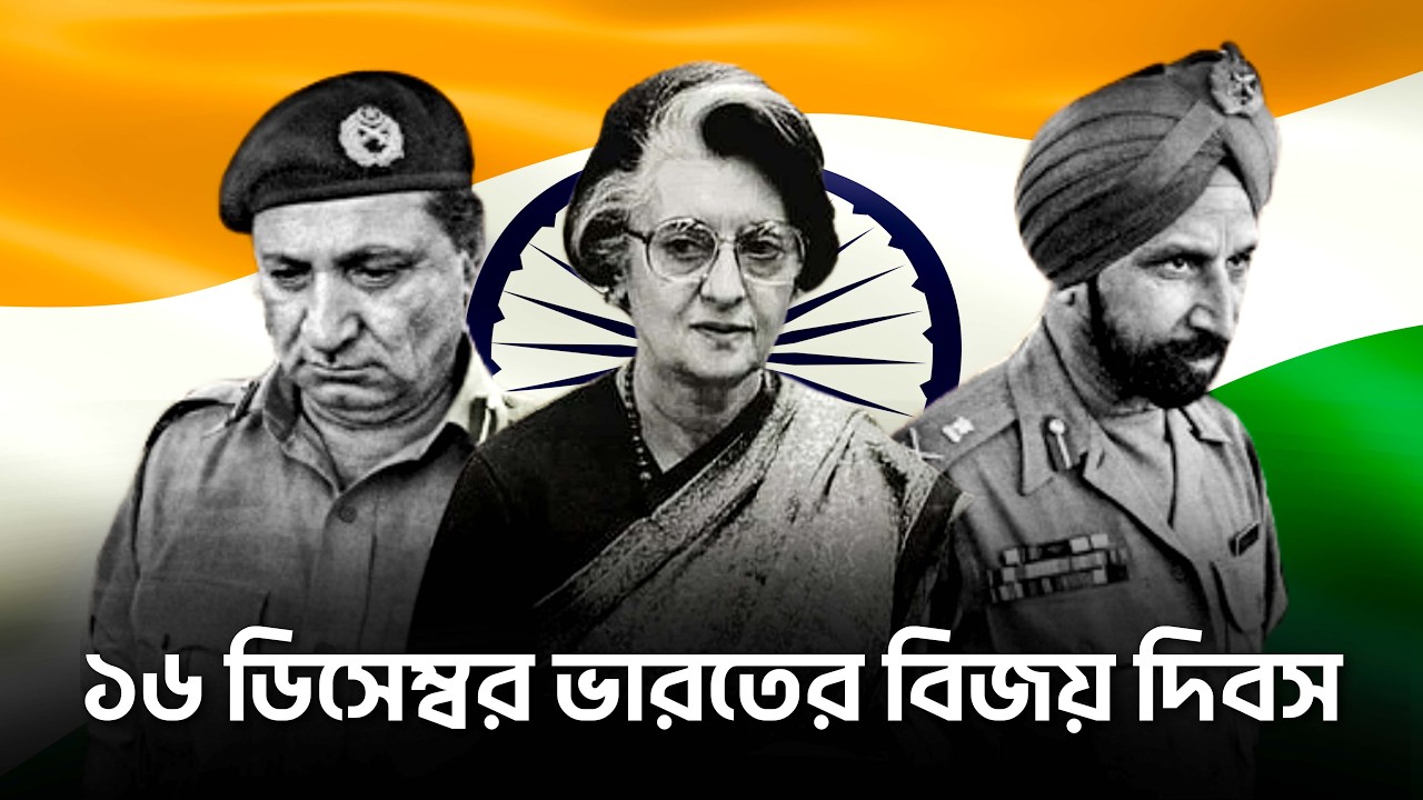 ১৬ ডিসেম্বর কি ভারতের বিজয় দিবস ?