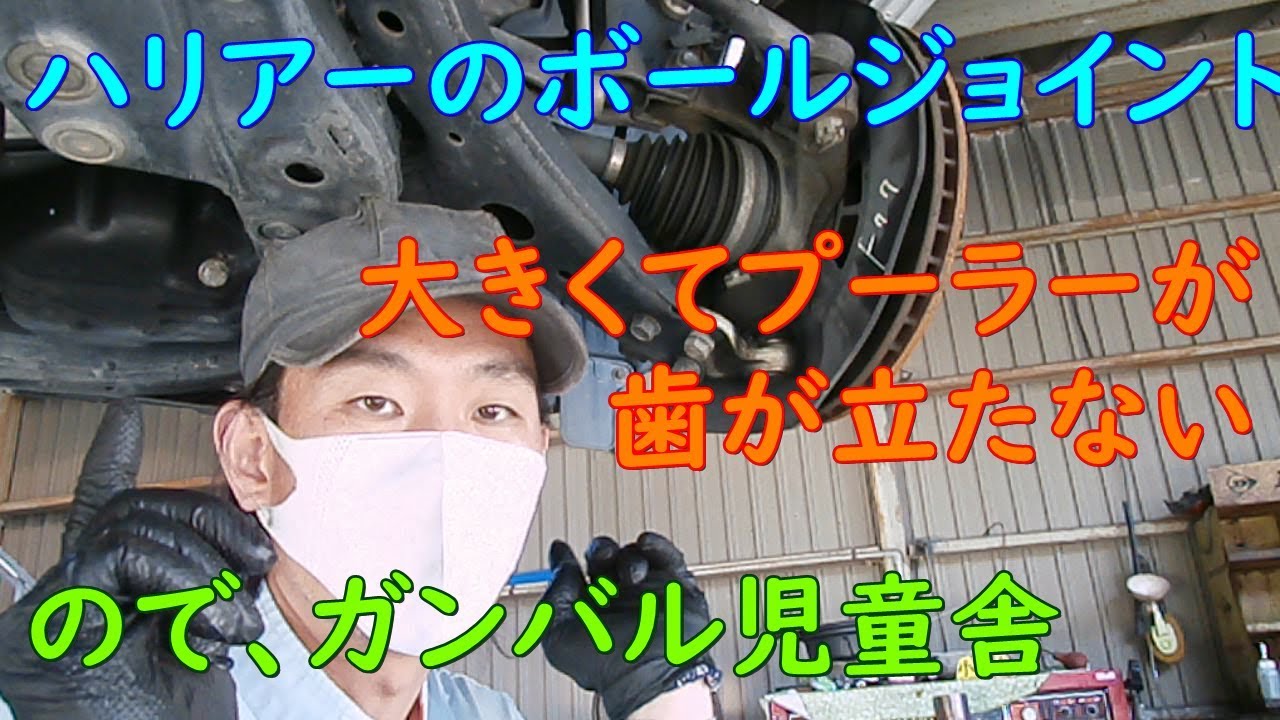 【工具？】ハリアーボールジョイントが大きすぎる！【破壊？】