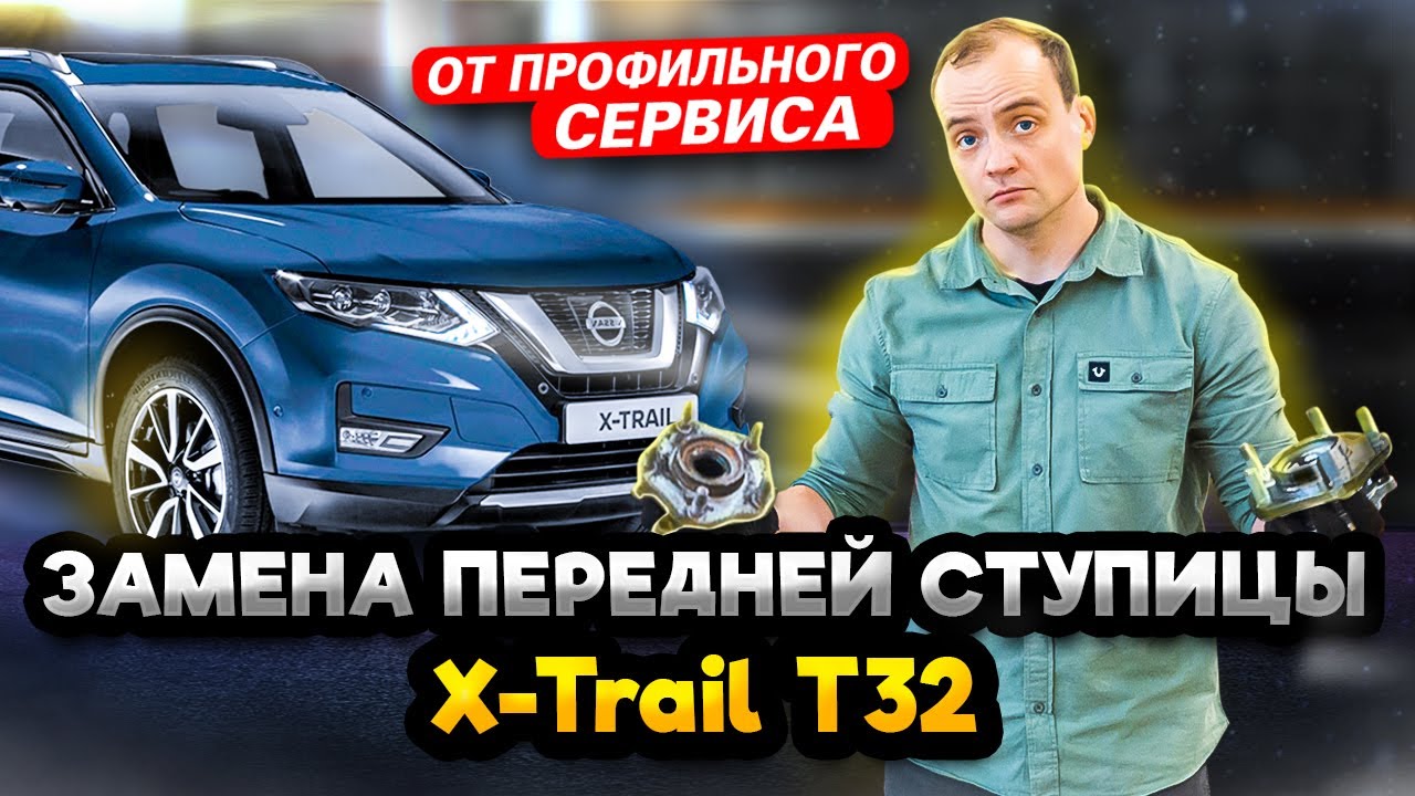 Замена ступицы Ниссан X-Trail T32 | Как самому поменять ступицу на Икстрейл Т32