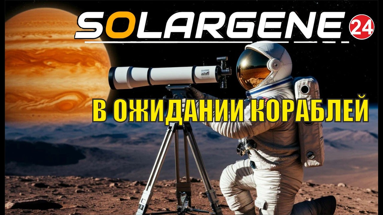 Solargene - В ожидании кораблей