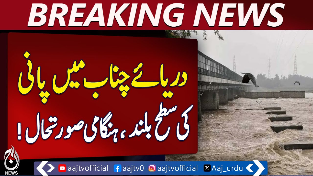 Chenab River Water Level Rises Sharply | Emergency Situation Declared - Pakistan News
