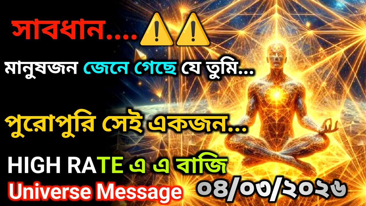 ০৪ মার্চ সাবধান ! মানুষ জেনে ফেলেছে যে তুমি পুরোপুরি একজন… | শক্তিশালী |Universe Message Today