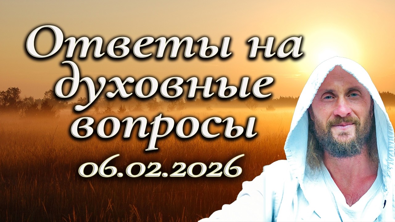 Ответы на духовные вопросы. Часть 1