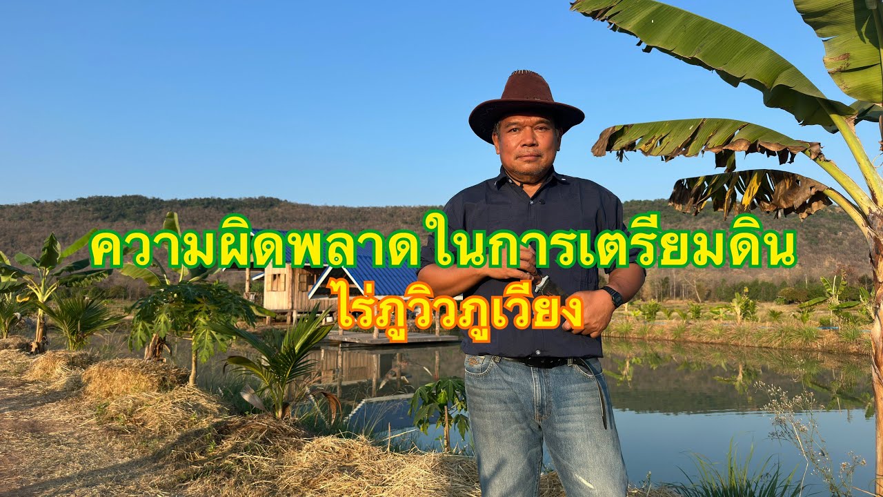 ความผิดพลาดในการเตรียมดินทำสวน