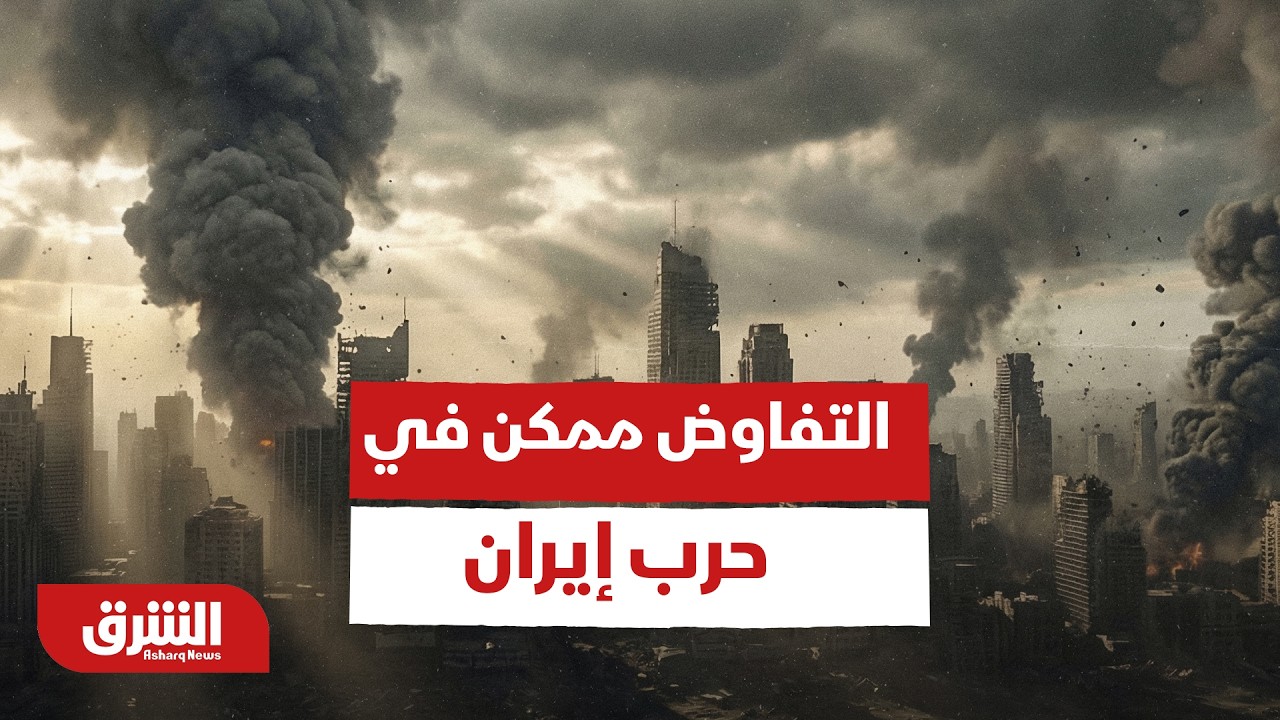 هل مازال التفاوض ممكن في حرب إيران؟ - أخبار الشرق