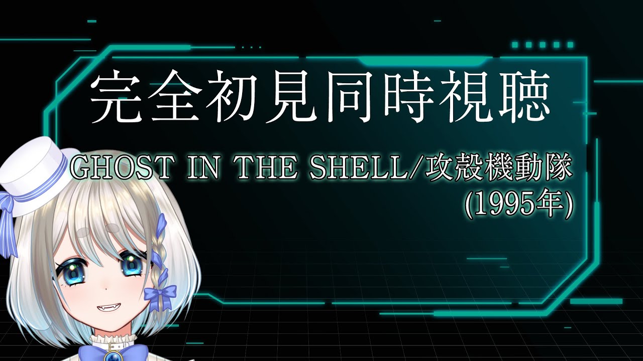 【 同時視聴 】完全初見　GHOST IN THE SHELL / 攻殻機動隊（1995年）をみんなで見るぞ～！！！！【 2024➤2025リクエスト同時視聴会！/忠犬しず 】