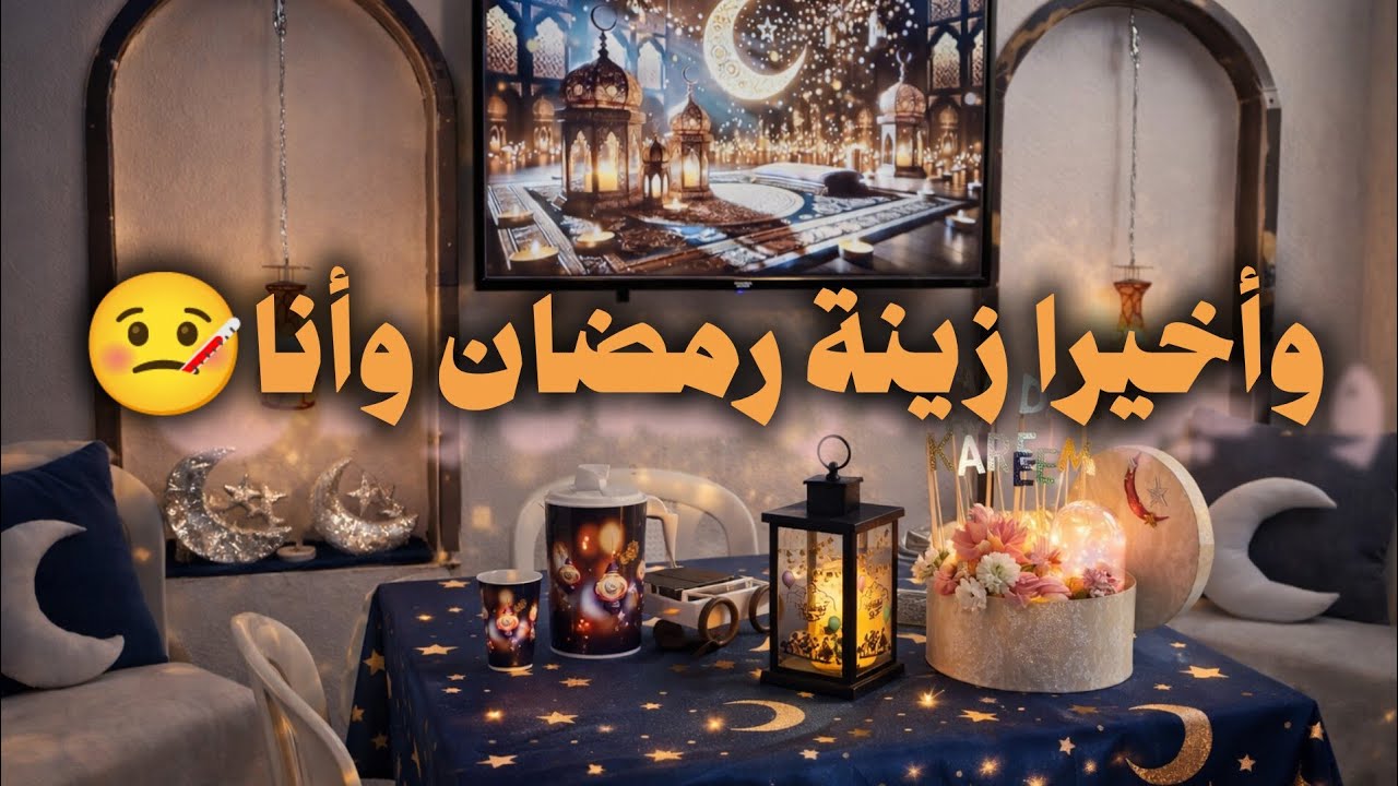وأخيرا زينة رمضان وأنا🤒سجلت بمسابقة قرآنية@يوميات سورية في لبنان