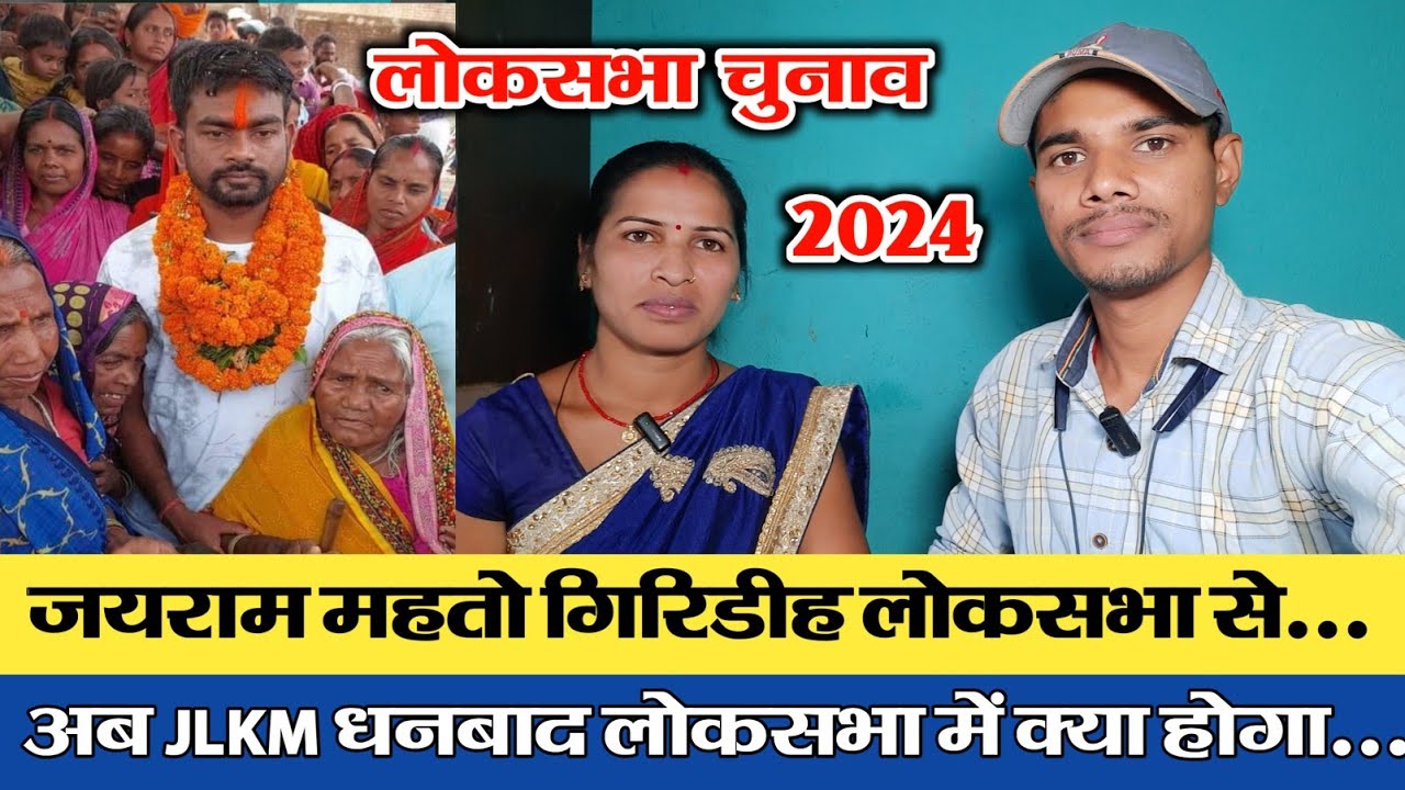 धनबाद लोकसभा JLKM टिकट किसे? ... Dhanbad Loksabha Chunav 2024 JLKM JBKSS Sunita Mahato Jairam Mahato
