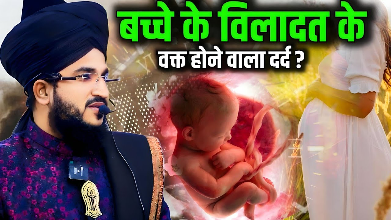 बच्चे के विलादत के वक्त होने वाला दर्द ?_ Baccha Paida Hone Se Pehle Takrir 2024-Mufti Salman azhari