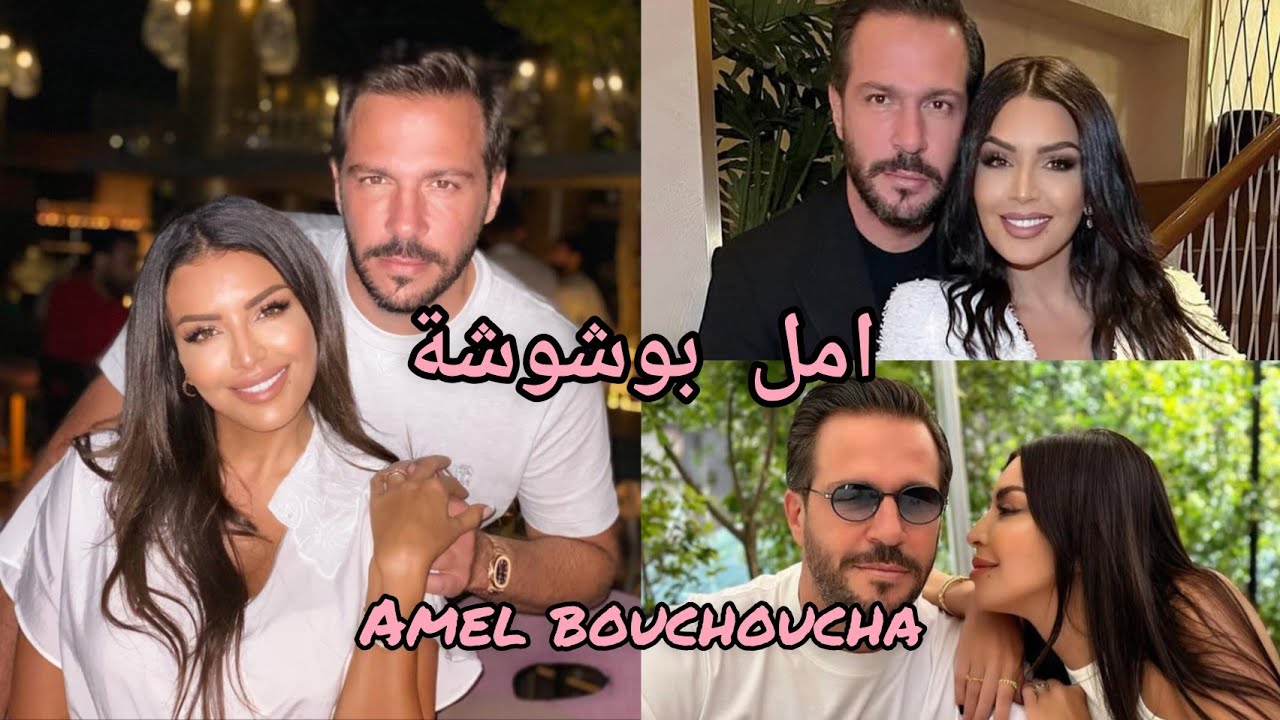 كيف تعرفت على زوجي و قصة انفصالي عنه امل بوشوشة