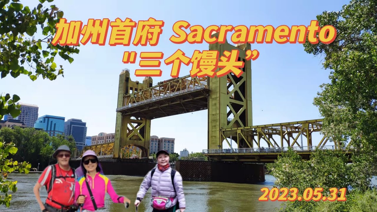 加州首府 Sacramento