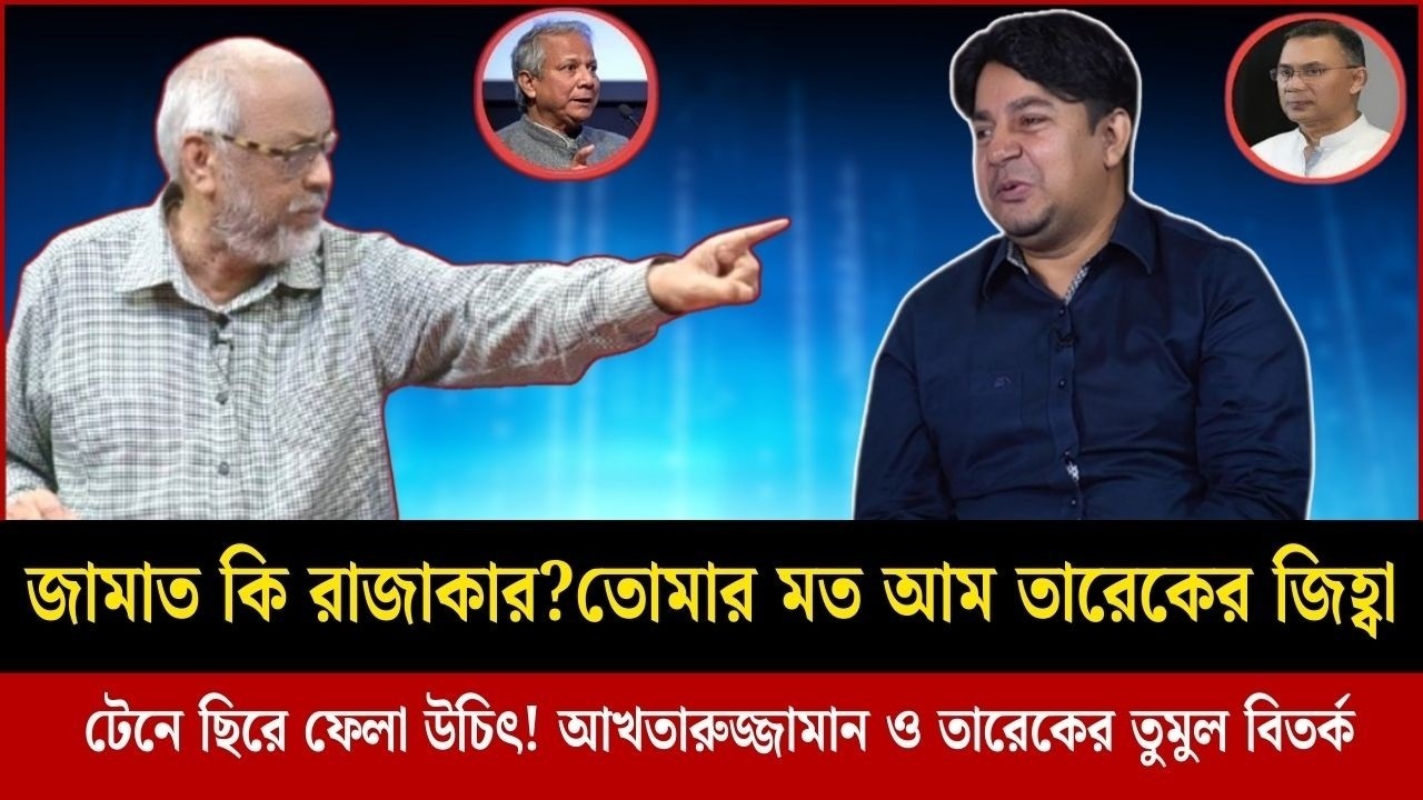 তোমার মত আম তারেকের জিহ্বা টেনে ছিরে ফেলা উচিৎ! আখতারুজ্জামান ও তারেকের তুমুল বিতর্ক | Talk show