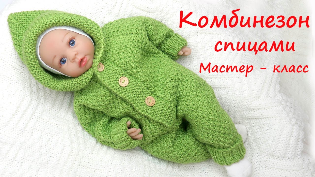 Детский комбинезон спицами жемчужным узором. Реглан сверху. Мастер класс