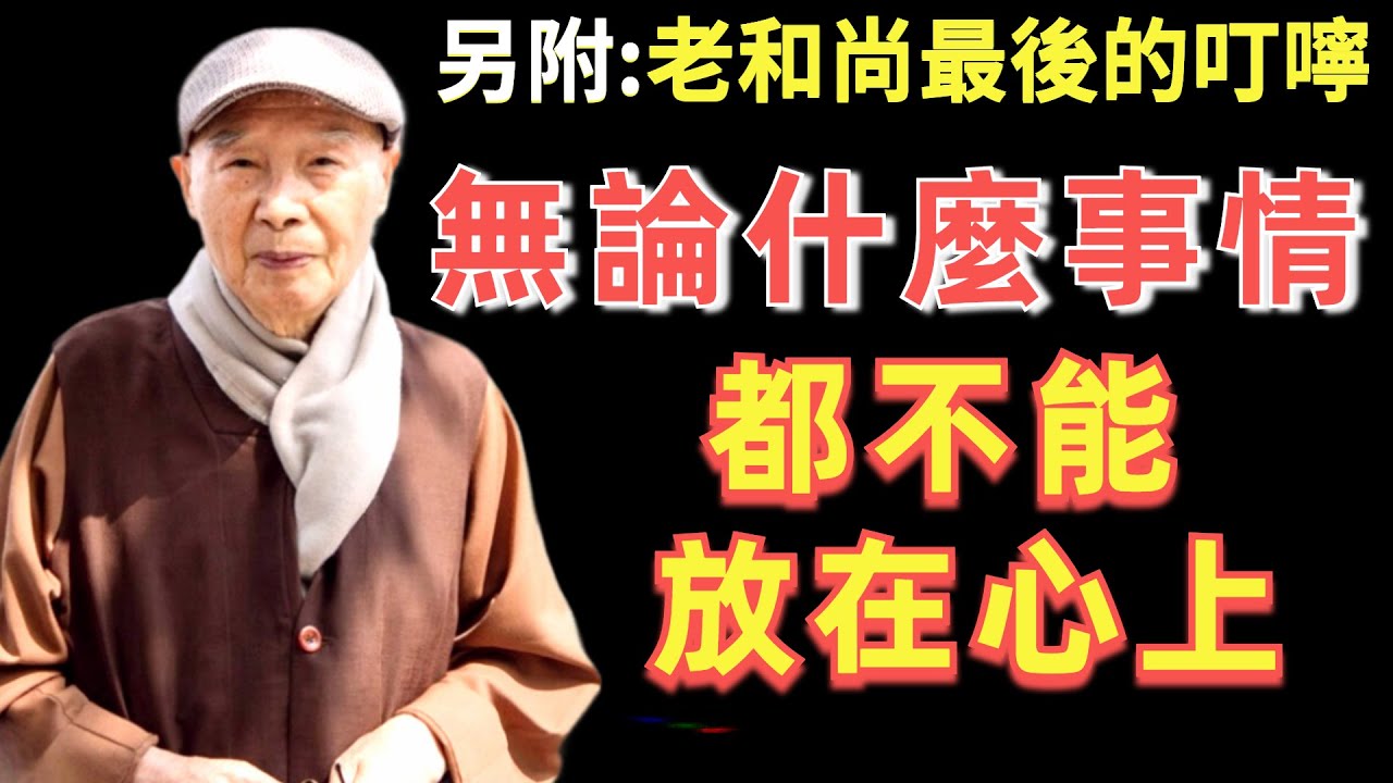 淨空法師: 這個世間全部都是假的, 只有兩樣東西是真的！真的要抓住, 假的一定要放下！