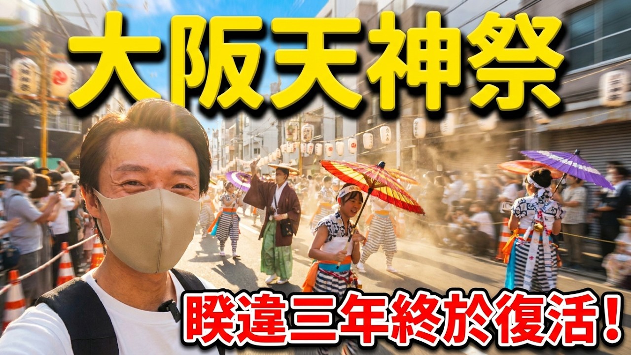 日本三大祭典看什麼？睽違三年終於復活的大阪天神祭 獅子舞 傘舞 龍舞 地車都出來了 ｜日本旅遊 天神祭