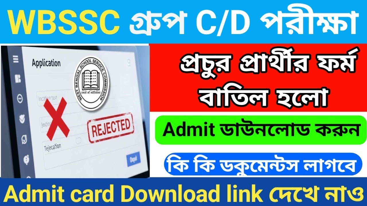 WBSSC পরীক্ষার প্রচুর প্রার্থীর ফর্ম বাতিল | Wbssc group c/d exam 2026 | wbssc group C/d admit card 