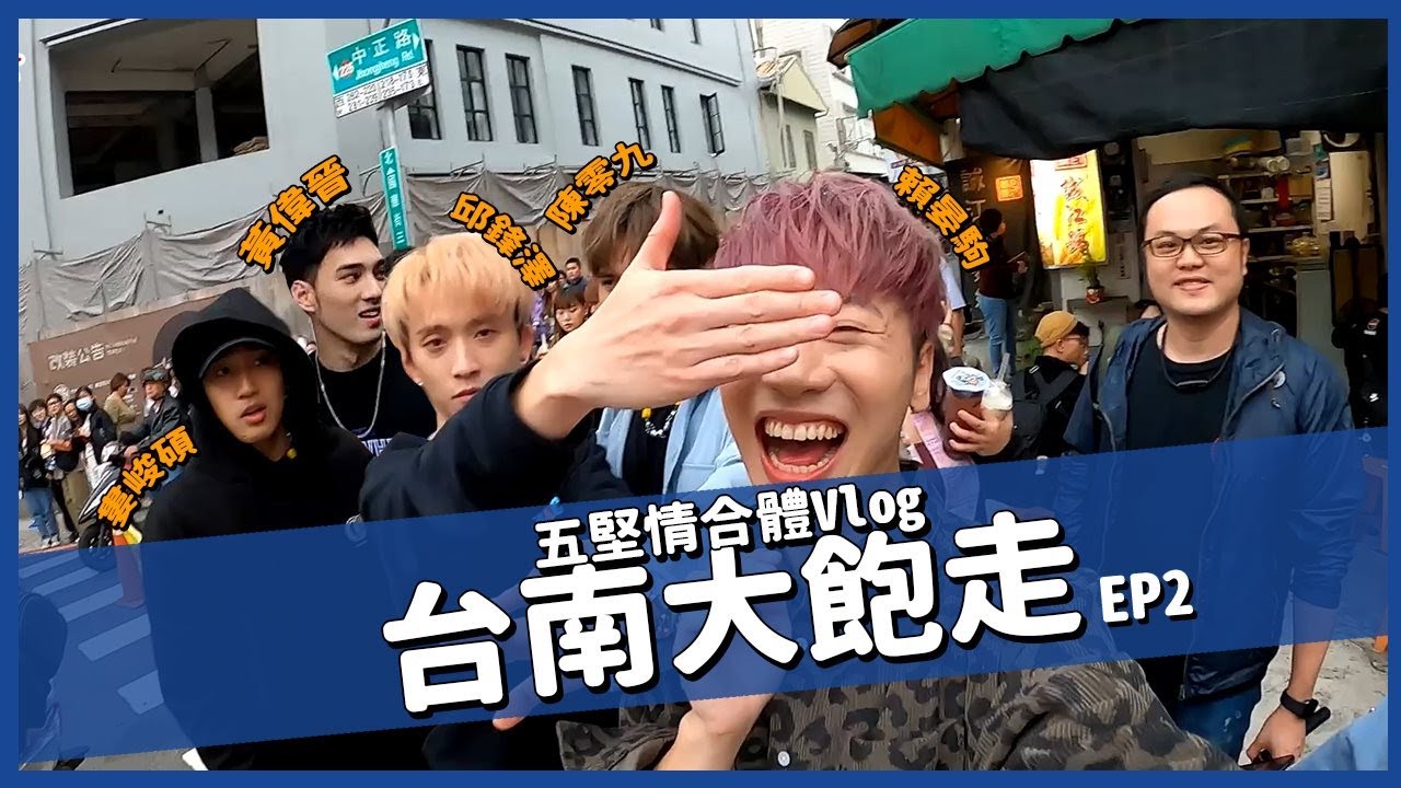 小賴兒生活Vlog EP.6-2 五堅情 第一屆手指摔角盃 正式開打!!!! 台南美食竟好吃到罵髒話?