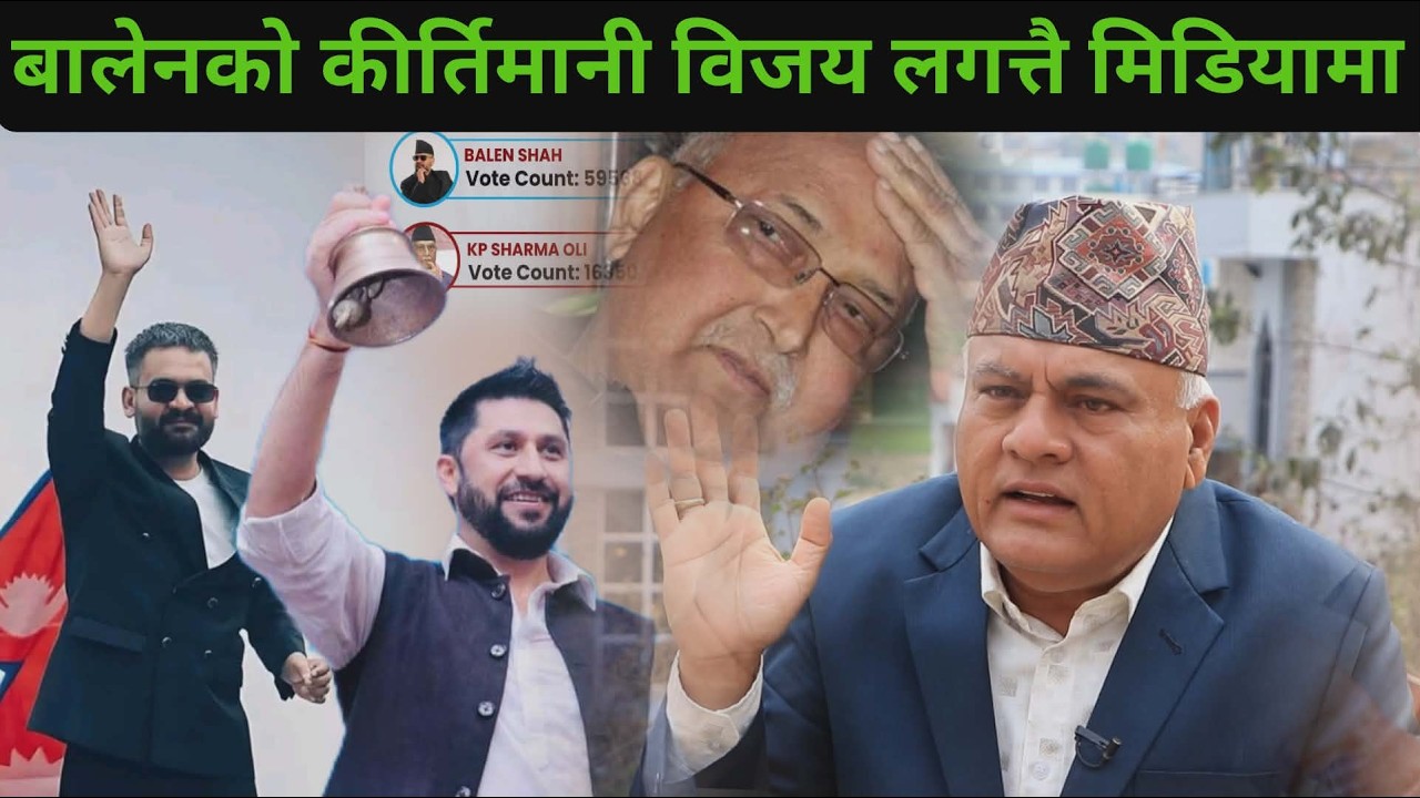 बालेनको जितले विश्व तरंगित, रेकडैरेकर्ड,ओलीको लज्जास्पद हार, प्रधानमन्त्री बनेपछि देश कायापलट पार्ने
