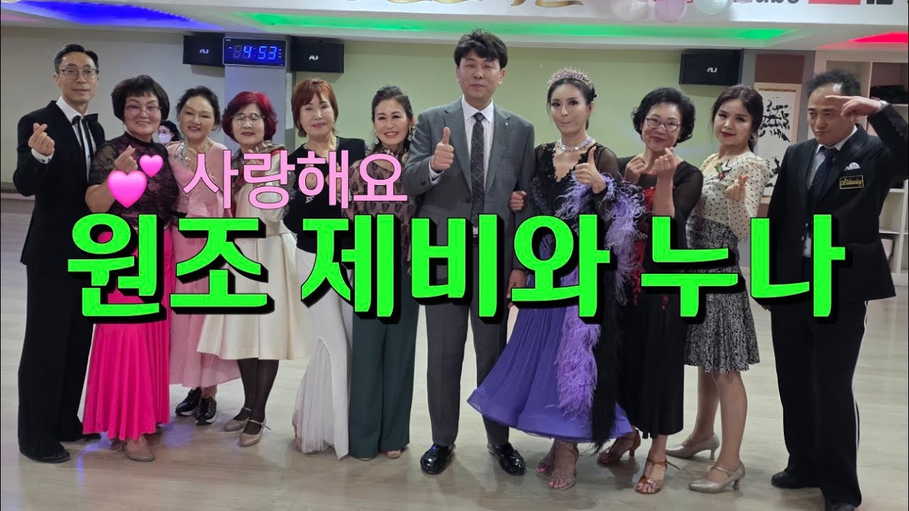 원조 제비와 토마토댄스  🍅 사교파티 누나와  리듬지르박 지루박 K dance sport socialdance 