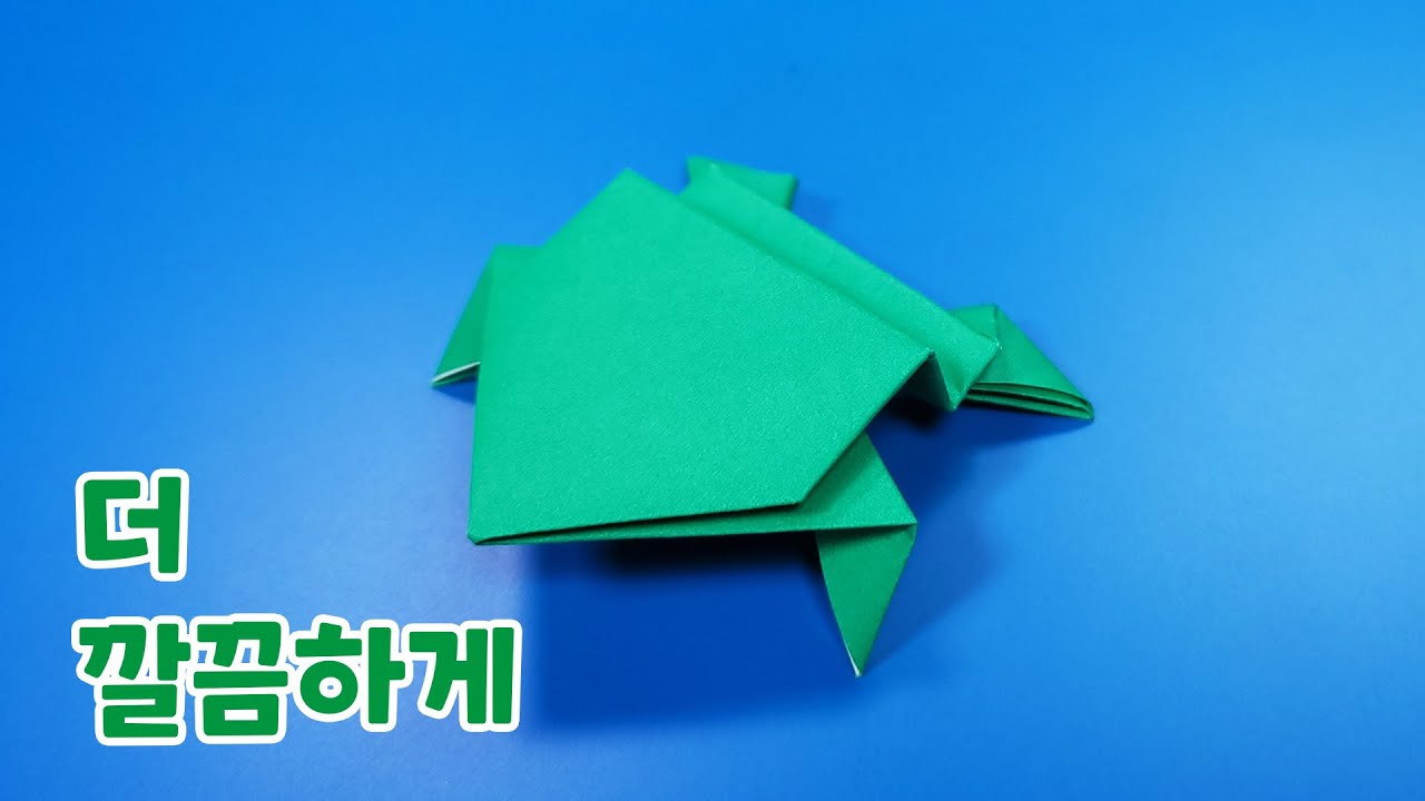 개구리 접는방법(종이접기) / 네모아저씨