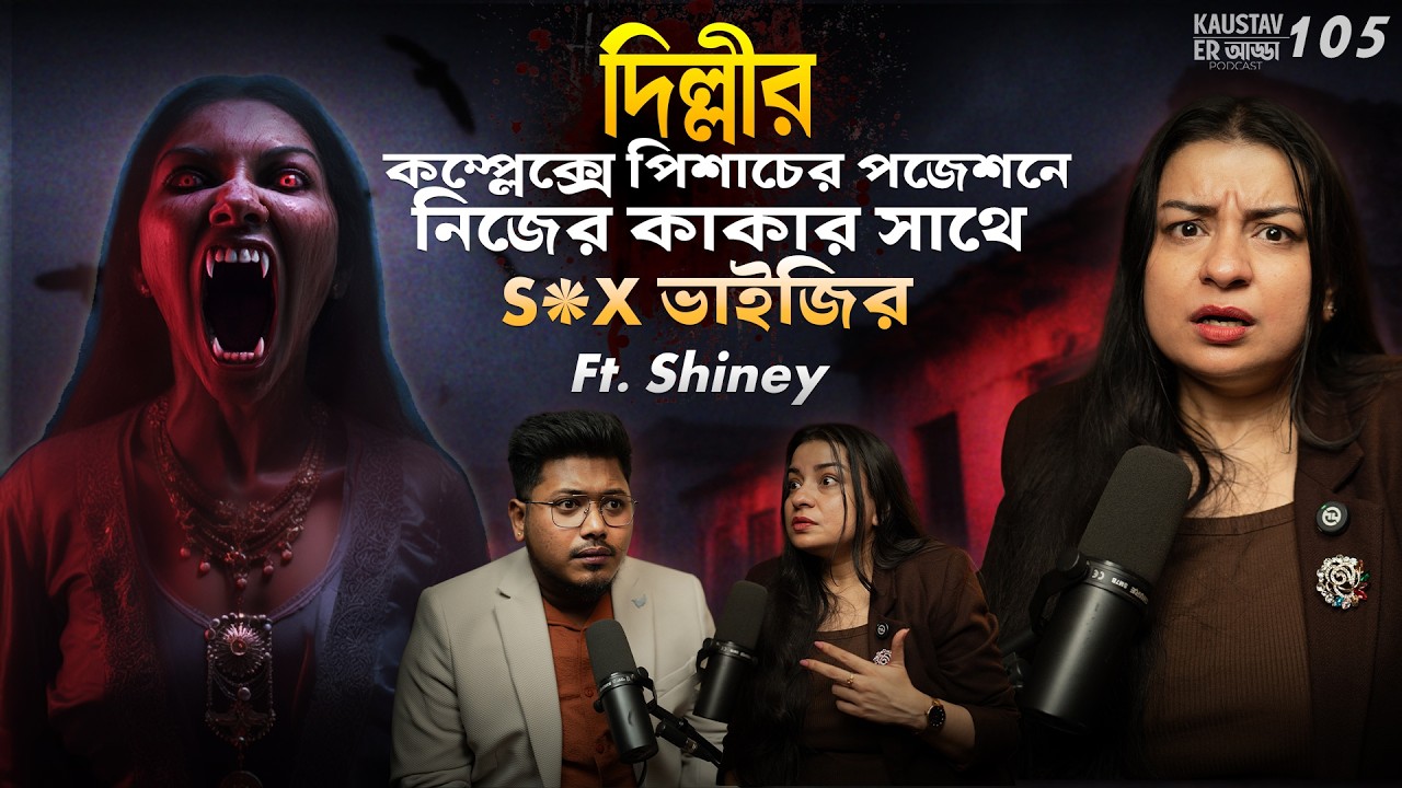 দিল্লীতে পিশাচের পজেশনে নিজের কাকার সাথে S*X ভাইজির | Horror Podcast | Sotti Bhuter Ghotona